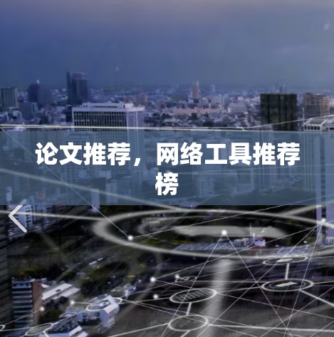 论文推荐，网络工具推荐榜