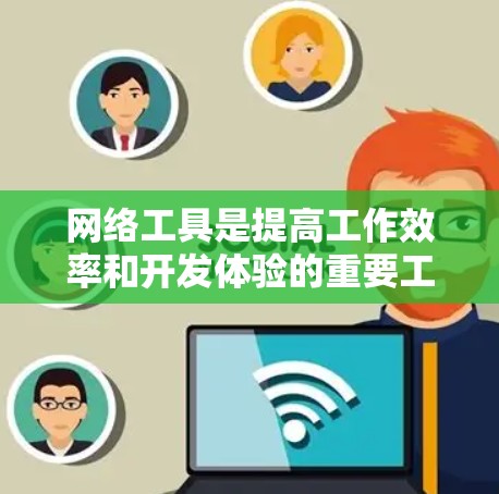网络工具是提高工作效率和开发体验的重要工具。以下是一些推荐的网络工具，涵盖了浏览器、搜索引擎、社交媒体、云存储等