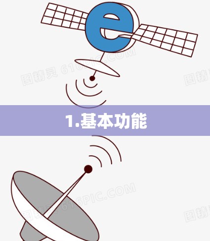 1.基本功能