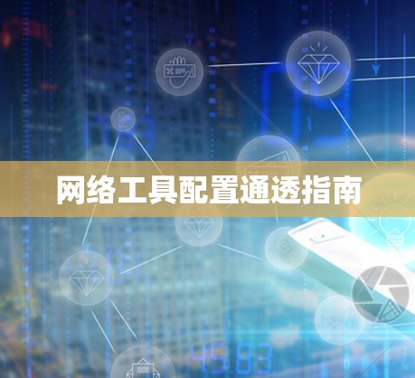 网络工具配置通透指南
