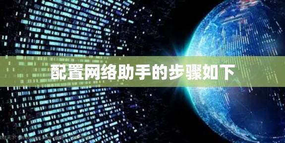 配置网络助手的步骤如下