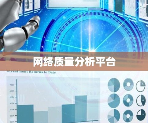 网络质量分析平台