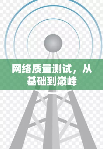 网络质量测试，从基础到巅峰