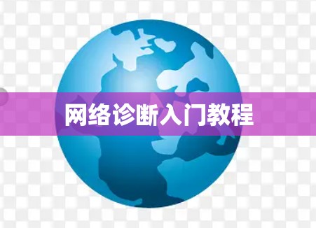 网络诊断入门教程