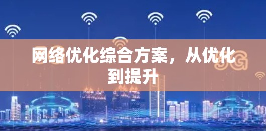 网络优化综合方案，从优化到提升