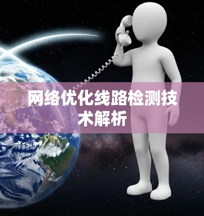 网络优化线路检测技术解析