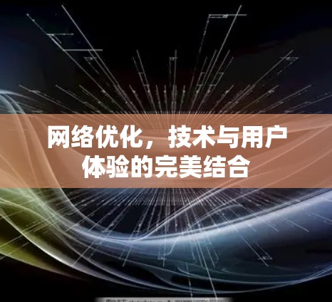 网络优化，技术与用户体验的完美结合
