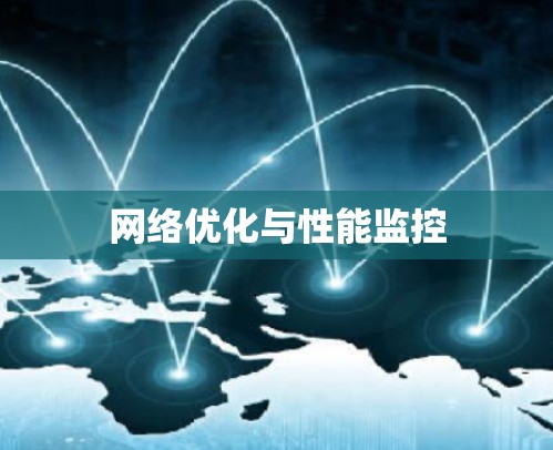 网络优化与性能监控