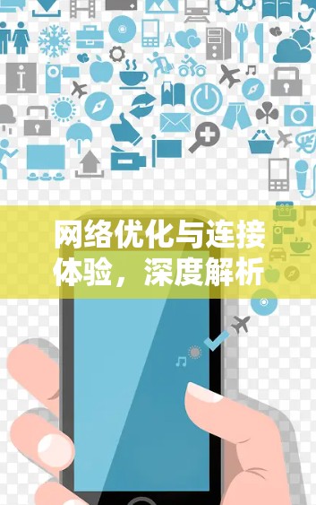 网络优化与连接体验，深度解析