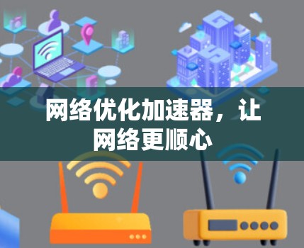 网络优化加速器，让网络更顺心
