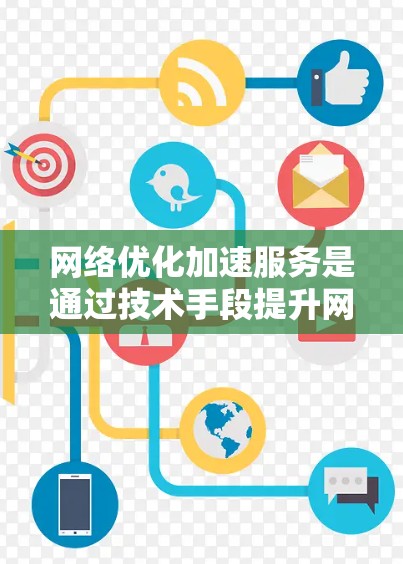 网络优化加速服务是通过技术手段提升网络性能、减少延迟和负担的服务。它通常包括防火墙设置、流量控制、病毒扫描、网络分析工具使用等方法。以下是一些常见的网络优化加速服务，以及如何操作