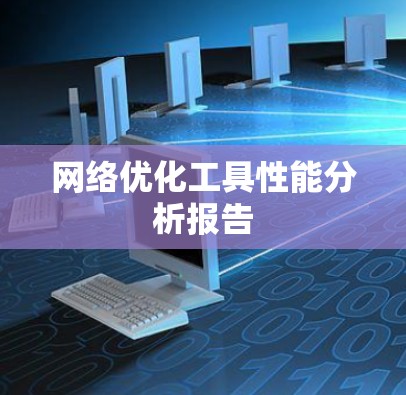 网络优化工具性能分析报告