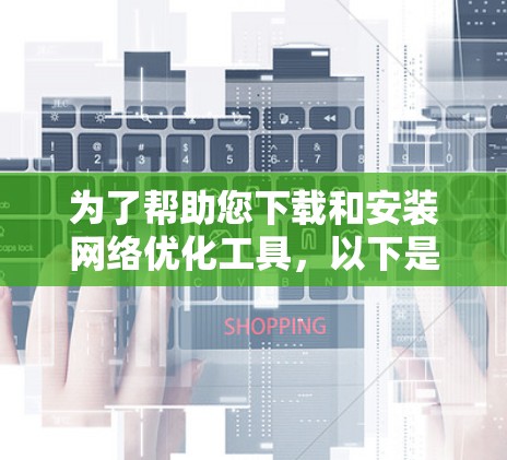 为了帮助您下载和安装网络优化工具，以下是步骤说明，涵盖NetBIOS、OSUON和Red Hat社区服务器