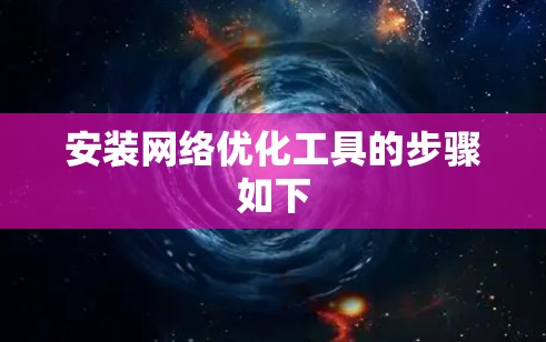 安装网络优化工具的步骤如下