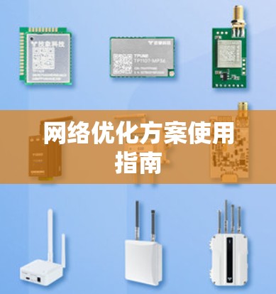 网络优化方案使用指南