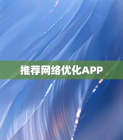 推荐网络优化APP