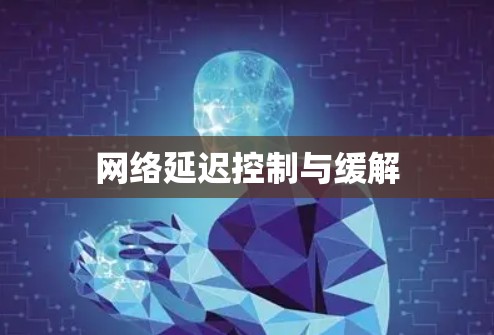 网络延迟控制与缓解