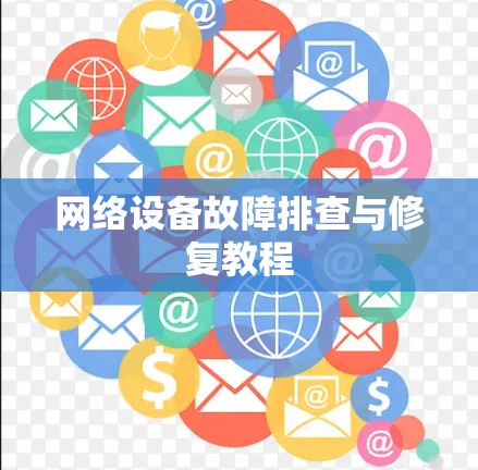 网络设备故障排查与修复教程