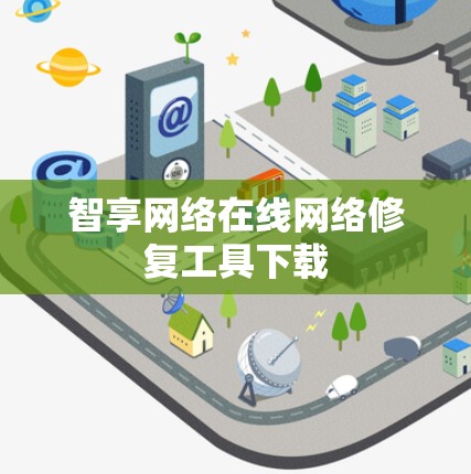 智享网络在线网络修复工具下载