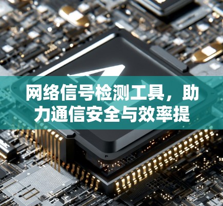 网络信号检测工具，助力通信安全与效率提升