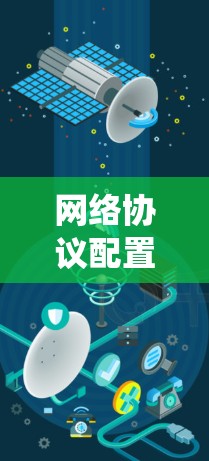 网络协议配置工具是一种用于管理网络协议的软件,帮助您配置和配置网络设备,如TCP/IP协议、互联网协议(Wi-Fi)等。以下是通过系统学习网络协议配置工具的步骤 网络协议配置工具是一种用于管理网络协议的软件,帮助您配置和配置网络设备,如TCP/IP协议、互联网协议(Wi-Fi)等。以下是通过系统学习网络协议配置工具的步骤