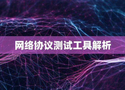 网络协议测试工具解析
