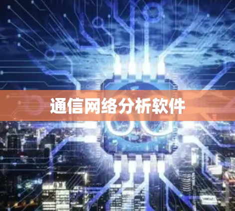 通信网络分析软件
