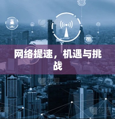 网络提速，机遇与挑战