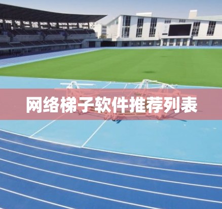 网络梯子软件推荐列表