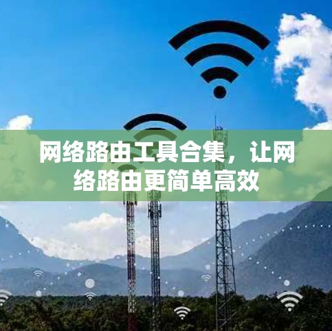 网络路由工具合集，让网络路由更简单高效