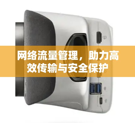 网络流量管理，助力高效传输与安全保护