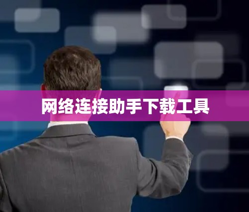 网络连接助手下载工具 网络连接助手下载工具