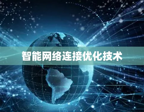 智能网络连接优化技术