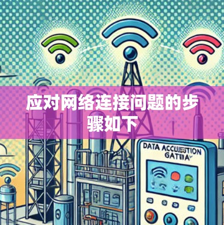 应对网络连接问题的步骤如下 应对网络连接问题的步骤如下