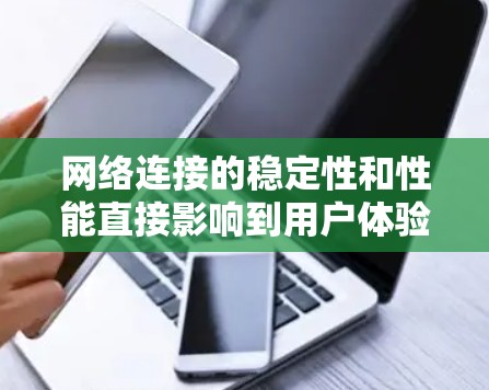 网络连接的稳定性和性能直接影响到用户体验和数据传输效率。以下是一些常见的网络连接稳定方案,针对不同场景和需求进行总结 网络连接的稳定性和性能直接影响到用户体验和数据传输效率。以下是一些常见的网络连接稳定方案,针对不同场景和需求进行总结