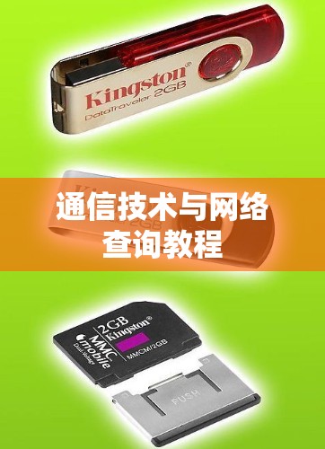 通信技术与网络查询教程