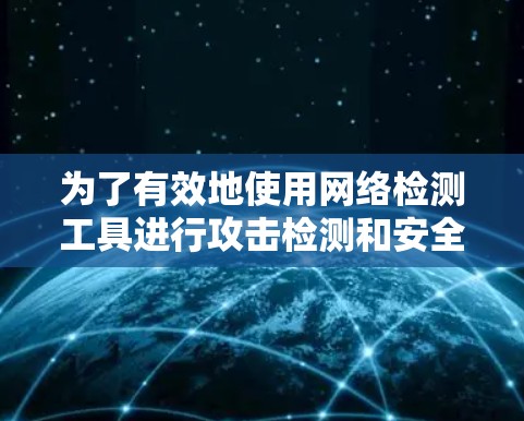 为了有效地使用网络检测工具进行攻击检测和安全监控，您可以按照以下步骤进行学习和实践
