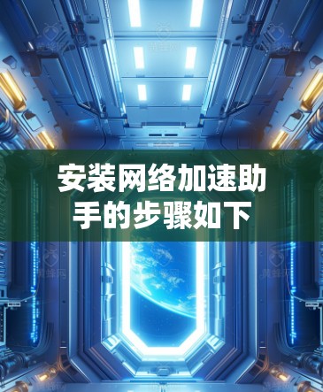 安装网络加速助手的步骤如下