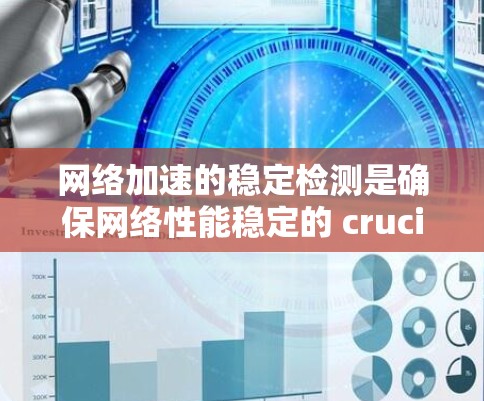 网络加速的稳定检测是确保网络性能稳定的 crucial 步骤。以下是对该过程的详细总结和指导