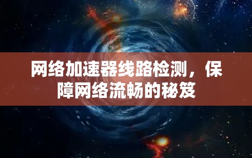 网络加速器线路检测，保障网络流畅的秘笈