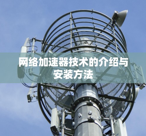 网络加速器技术的介绍与安装方法