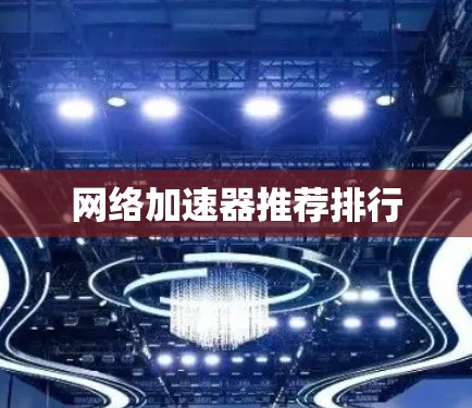 网络加速器推荐排行