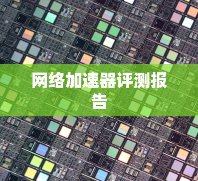 网络加速器评测报告