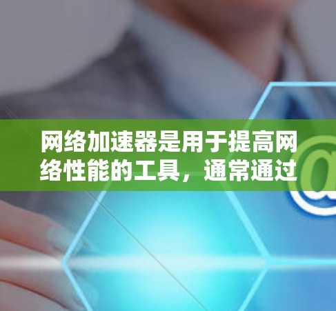 网络加速器是用于提高网络性能的工具，通常通过配置网络层（NAT、NAT+或物理层（VLAN）来实现。以下是一些关于网络加速器免费测试和配置的建议