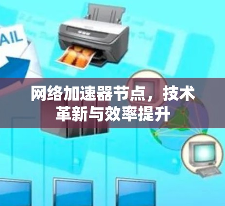 网络加速器节点，技术革新与效率提升