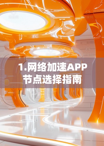 1.网络加速APP节点选择指南