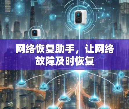 网络恢复助手，让网络故障及时恢复