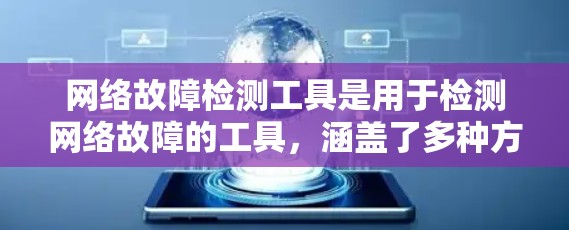 网络故障检测工具是用于检测网络故障的工具，涵盖了多种方法和技术。以下是对这些工具的详细总结