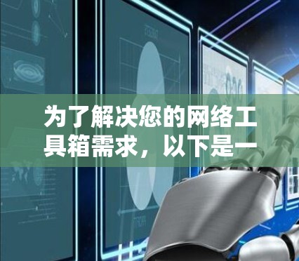 为了解决您的网络工具箱需求，以下是一些步骤性的解决方案
