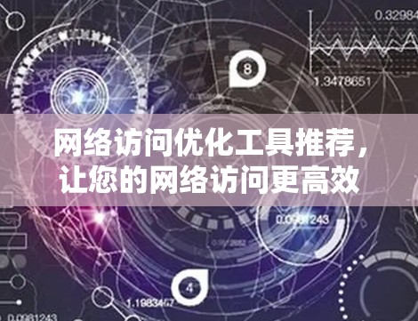 网络访问优化工具推荐，让您的网络访问更高效